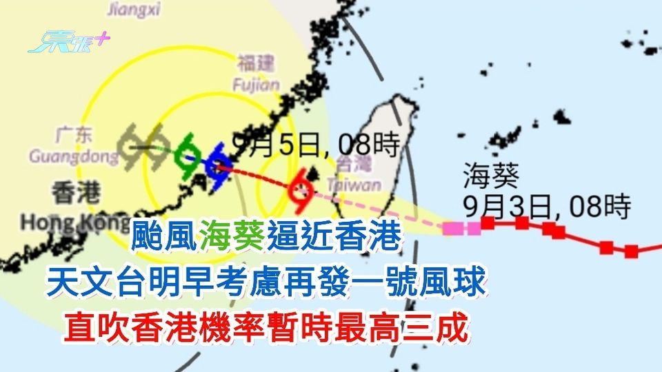 又打風？｜颱風海葵逼近香港 天文台明早考慮再發一號風球