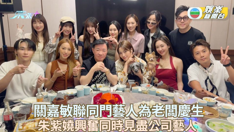 關嘉敏聯同門藝人為老闆慶生 朱紫嬈興奮同時見盡公司藝人