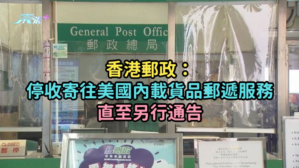 香港郵政：繼續停收寄往美國內載貨品郵遞服務  直至另行通告