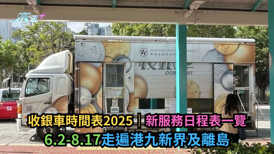 收銀車時間表2025｜新服務日程表一覽　6.2-8.17走遍港九新界及離島