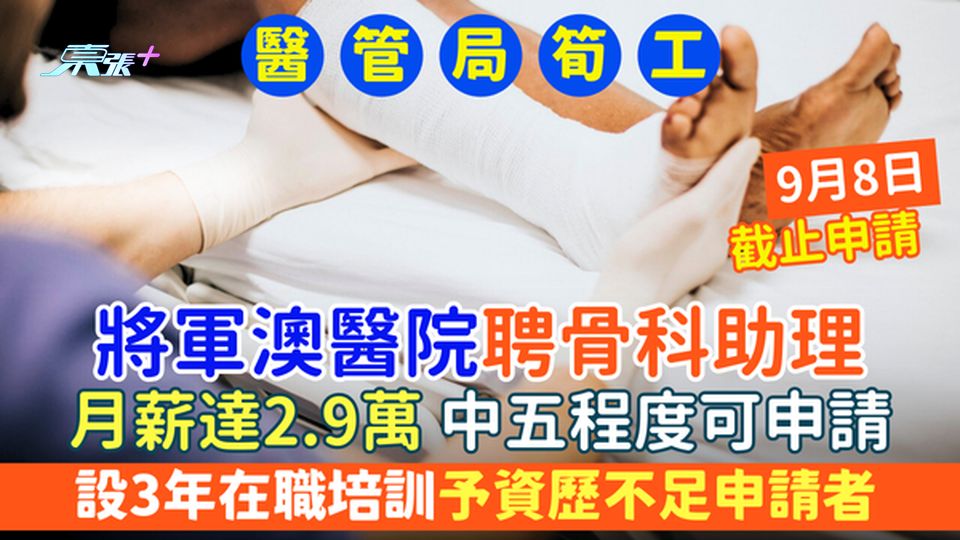 醫管局筍工｜將軍澳醫院聘骨科助理 月薪達2.9萬 中五程度可申請 設3年在職培訓予資歷不足申請者