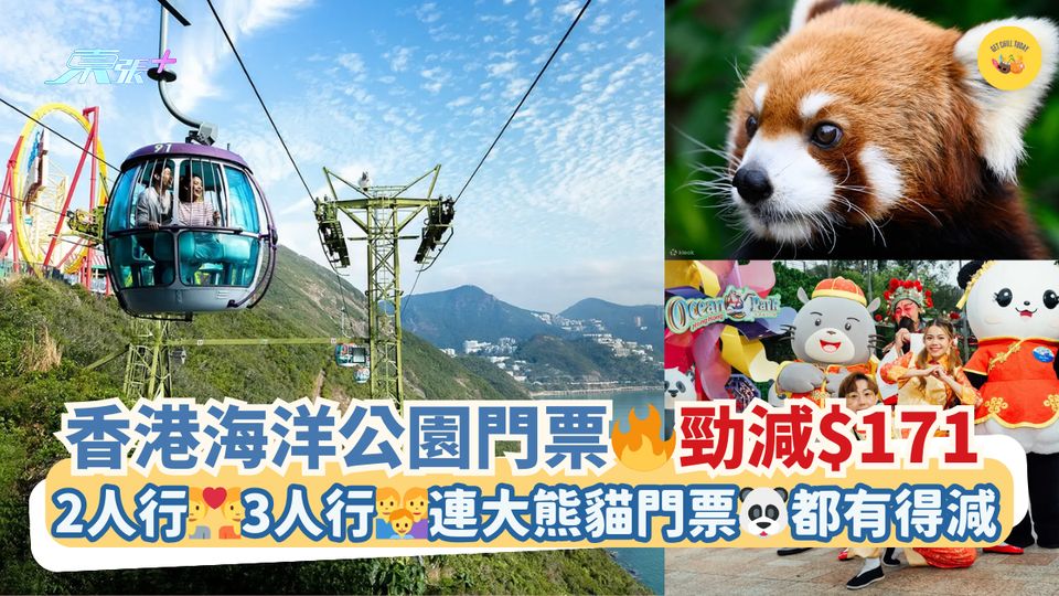 香港海洋公園門票🔥勁減$171 ｜2人行👩‍❤️‍👨3人行👨‍👩‍👦連大熊貓門票🐼都有