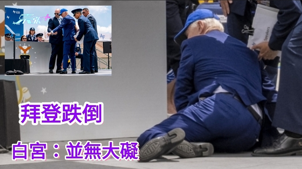  有片｜拜登出席空軍學院畢業禮跌倒 白宮稱遭台上沙包絆倒並無大礙