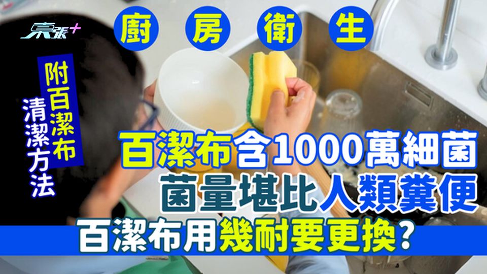 廚房清潔｜科研指百潔布含1000萬細菌  菌量堪比人類糞便/百潔布用幾耐要更換？四大清潔方法
