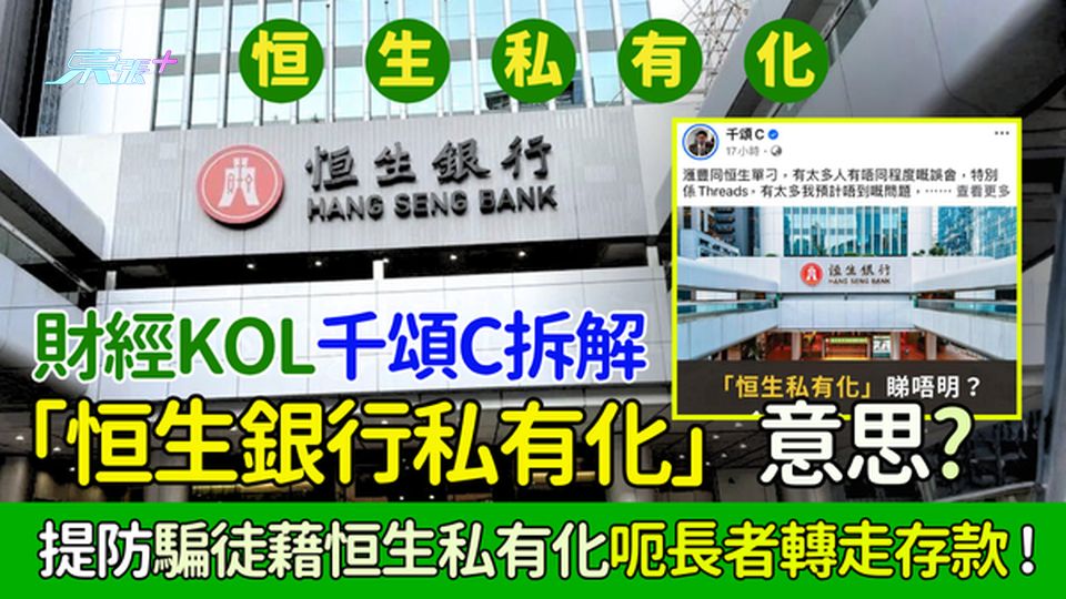 財經KOL千頌C拆解「恒生銀行私有化」意思？溫馨提示：提防騙徒藉恒生私有化呃長者轉走存款！