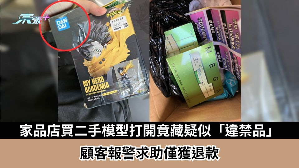 東張西望報料｜買二手模型打開竟藏疑似「違禁品」 顧客報警求助僅獲退款