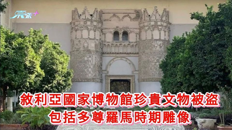 敘利亞國家博物館珍貴文物被盜 包括多尊羅馬時期雕像