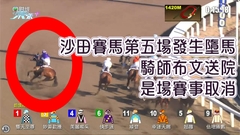 沙田賽馬第五場發生墮馬 騎師布文送院 是場賽事取消