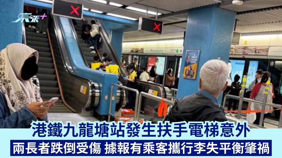 港鐵九龍塘站發生扶手電梯意外  兩長者跌倒受傷  據報有乘客攜行李失平衡肇禍