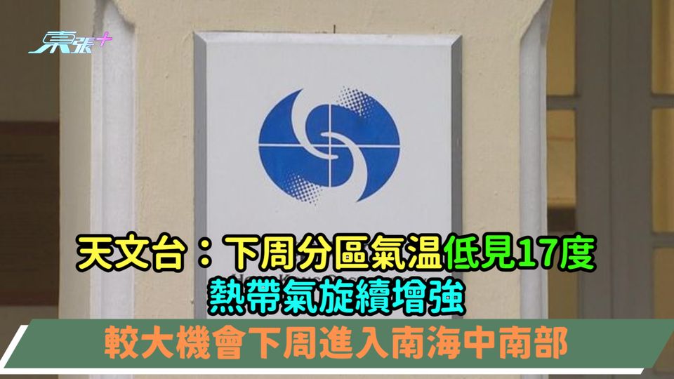 天文台：下周分區氣温低見17度  熱帶氣旋續增強較大機會下周進入南海中南部