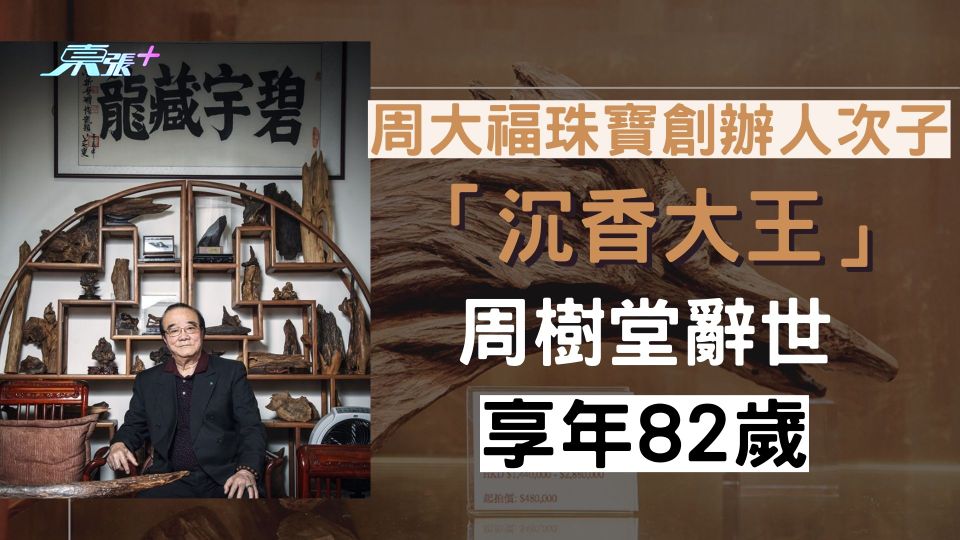 周大福珠寶創辦人次子「沉香大王」周樹堂辭世 享年82歲
