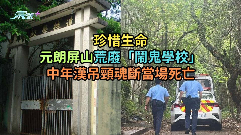 珍惜生命 | 元朗屏山荒廢「鬧鬼學校」  中年漢吊頸魂斷當場死亡