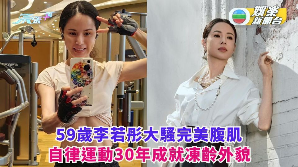 59歲李若彤大騷完美腹肌 自律運動30年成就凍齡外貌