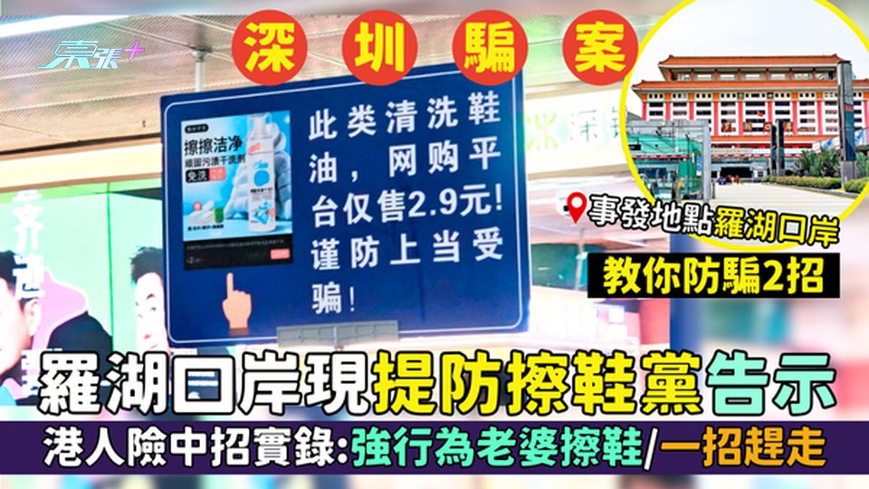騙案注意｜深圳羅湖口岸現提防擦鞋黨告示 港人險中招實錄：強行為老婆擦鞋/一招趕走擦鞋黨/教你防騙2招