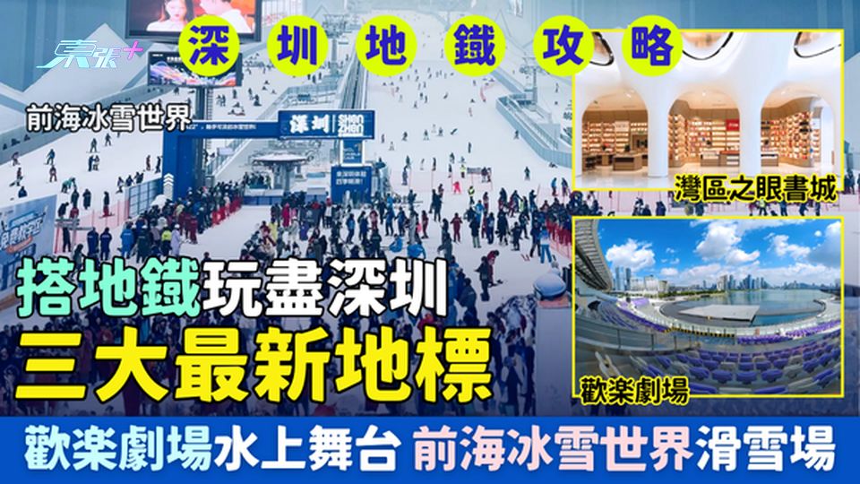 深圳地鐡攻略｜搭地鐡玩盡深圳三大最新地標 灣區之眼書城/歡樂劇場水上舞台/前海華發冰雪世界滑雪場