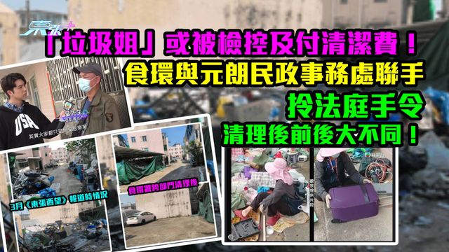 「垃圾姐」跟進｜或被檢控及付清潔費！食環跨部門聯手 拎法庭手令清理後大不同！