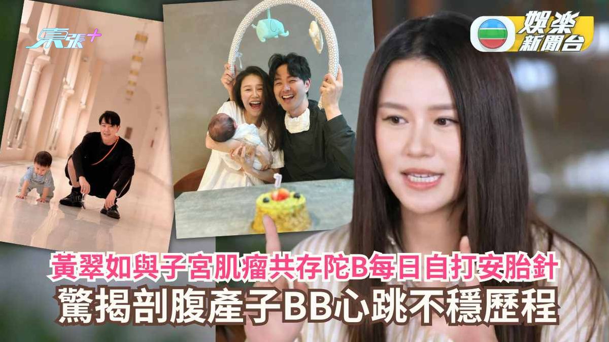 黃翠如與子宮肌瘤共存陀仔每日自打安胎針 驚揭剖腹產子BB心跳不穩歷程