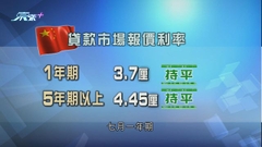 內地貸款市場報價利率維持不變 分析料最快九月再調整
