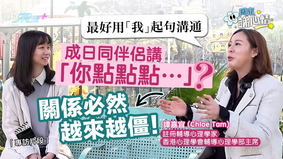 周末睇心情👀成日同伴侶講「你點點點…」 關係遲早玩完💔專家教你用「我」起句溝通！