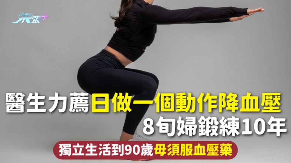 降血壓 | 醫生力薦日做一個動作降血壓 8旬婦鍛練10年 獨立生活到90歲毋須服血壓藥
