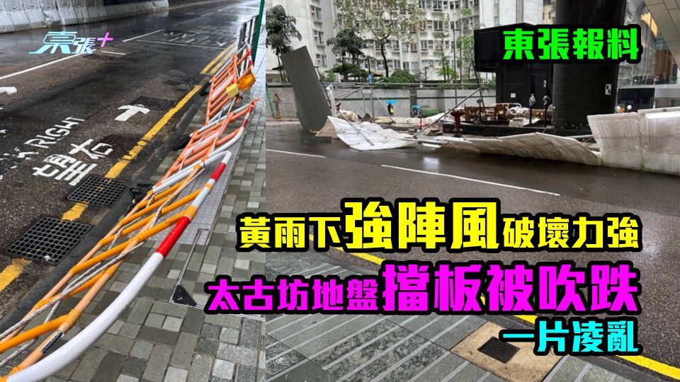 東張報料｜黃雨下強陣風破壞力強　太古坊地盤擋板被吹跌一片凌亂