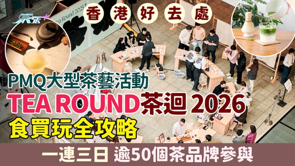 香港好去處｜PMQ大型茶藝活動TEA ROUND茶迴2026食買玩全攻略 一連三日逾50個品牌參與