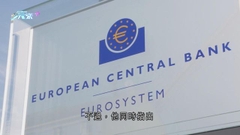 有歐央行官員指核心通貨膨脹明顯見頂前 不應停止加息