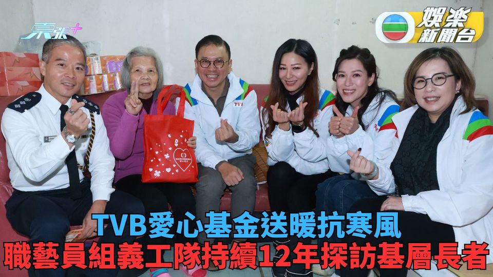 TVB愛心基金冬至送暖慰長者 港姐《愛．回家》熱血探訪抗低溫