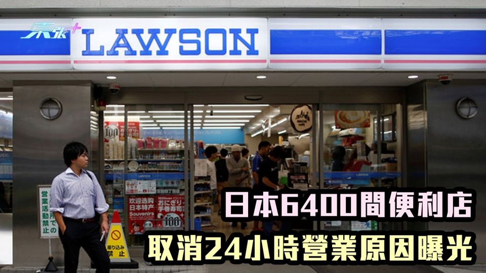 日本6400間便利店 取消24小時營業原因曝光