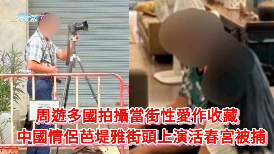 周遊多國拍攝當街性愛作收藏 中國情侶芭堤雅街頭上演活春宮被捕