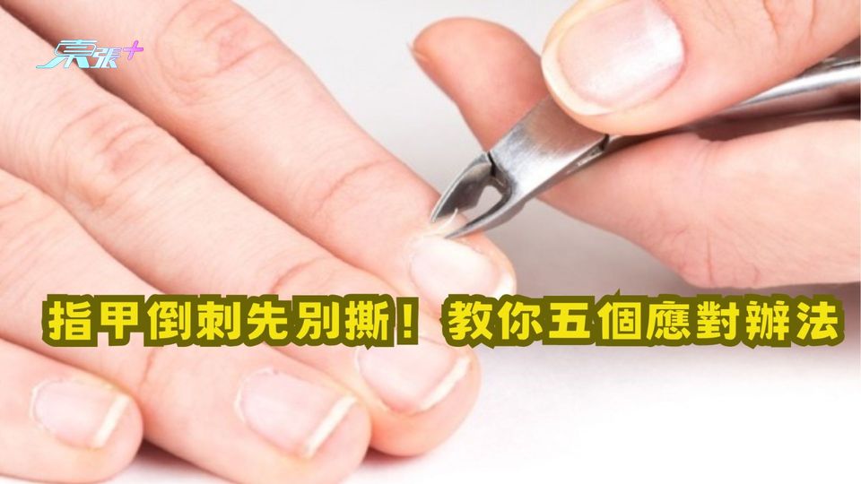 冬天特別容易出現？指甲倒刺先別撕！教你五個應對辦法 - 東張+