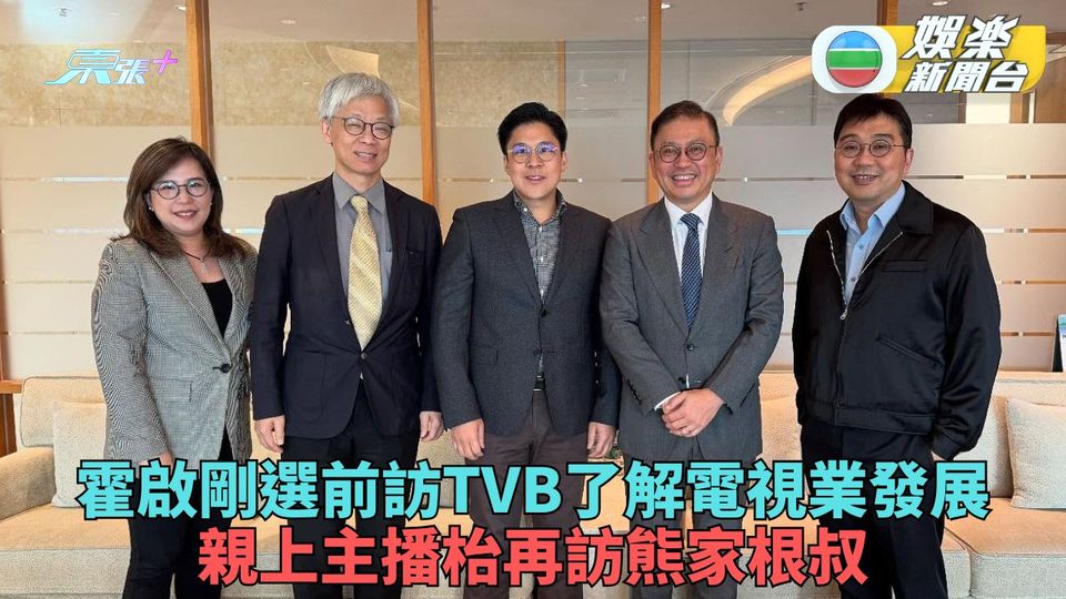 霍啟剛選前拜訪電視業界 與TVB高層會面了解發展與挑戰