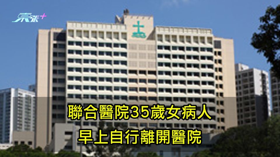 聯合醫院35歲女病人 早上自行離開醫院