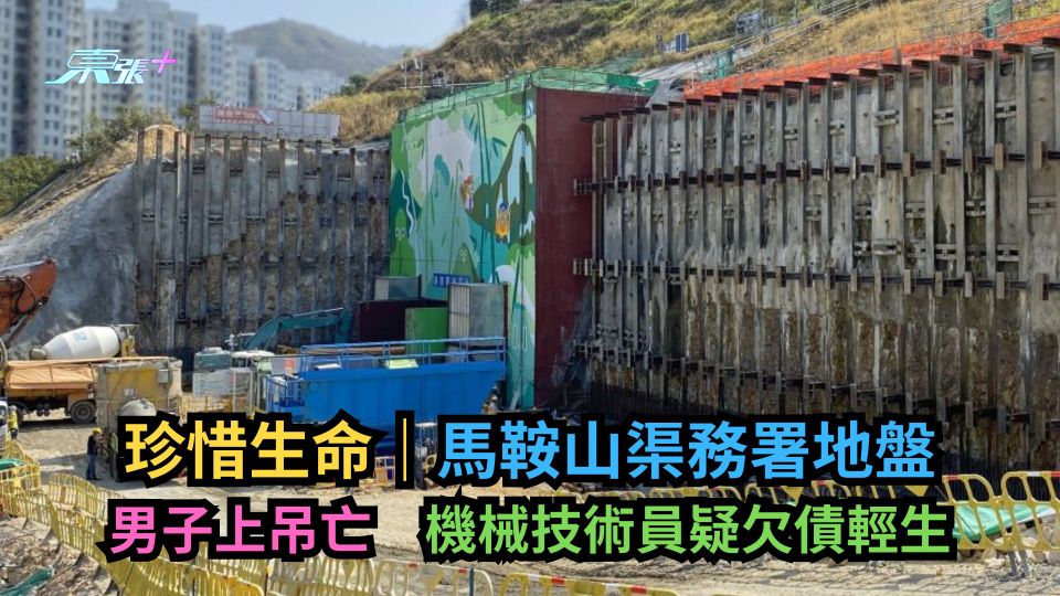 珍惜生命｜馬鞍山渠務署地盤男子上吊亡　機械技術員疑欠債輕生