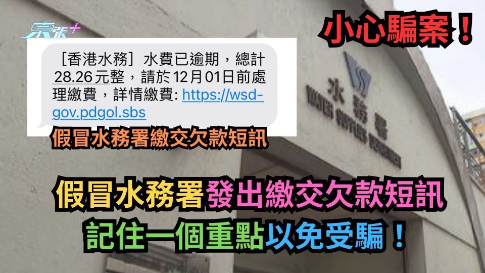 小心騙案！假冒水務署發出繳交欠款短訊　記住一個重點以免受騙！