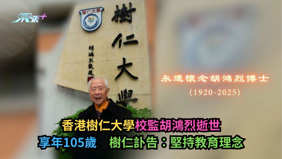 香港樹仁大學校監胡鴻烈逝世　享年105歲　樹仁訃告：堅持教育理念