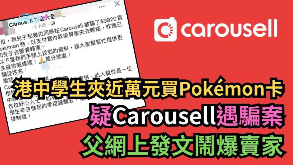 港中學生夾近萬元買Pokemon卡疑Carousell遇騙案　父網上發文鬧爆賣家