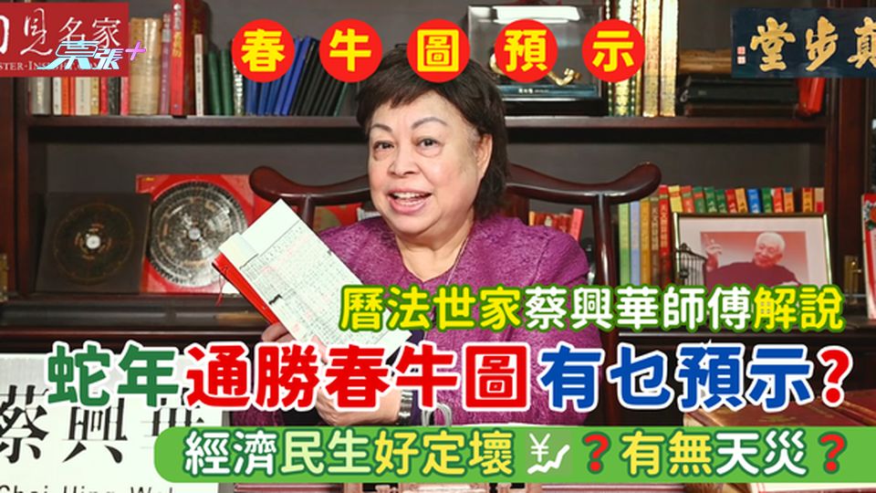 乙巳蛇年🐍《通勝》春牛圖🐂有乜預示？經濟民生好定壞💹？有無天災🌊？曆法世家蔡興華解說🔮