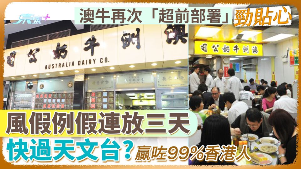 澳洲牛奶公司再次「超前部署」勁貼心 風假例假連放三天快過天文台？贏咗99%香港人