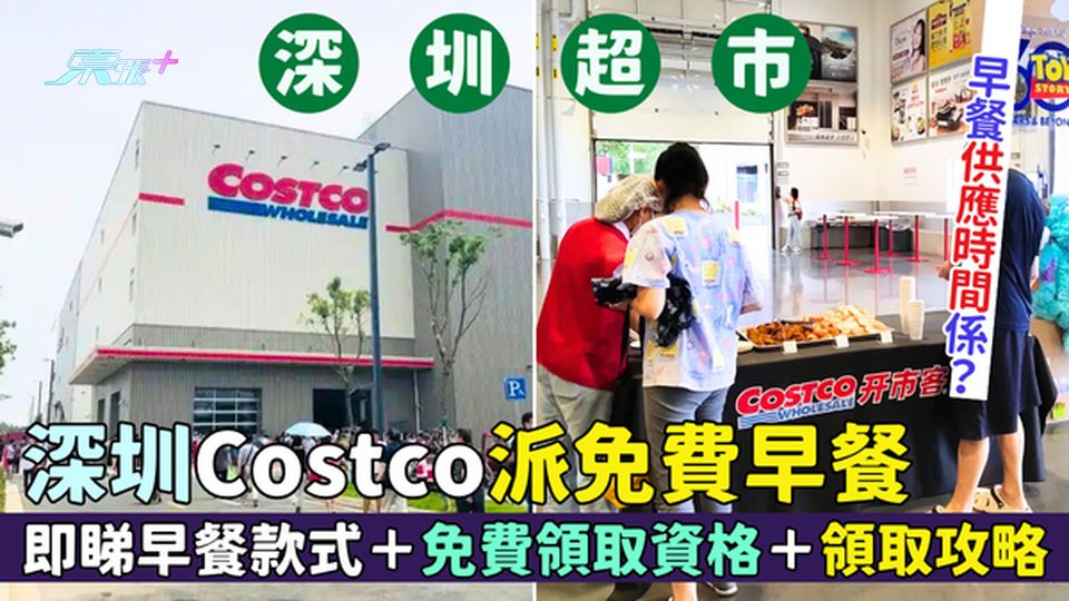深圳超市｜深圳Costco派免費早餐 即睇供應時間＋早餐款式＋免費領取資格＋攻略