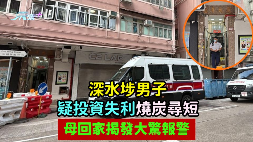 珍惜生命｜深水埗男子疑投資失利燒炭尋短  母回家揭發大驚報警