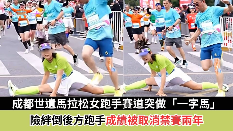成都世遺馬拉松女跑手賽道突做「一字馬」　險絆倒後方跑手成績被取消禁賽兩年