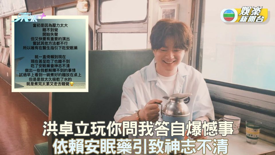 洪卓立玩你問我答自爆憾事 依賴安眠藥引致神志不清