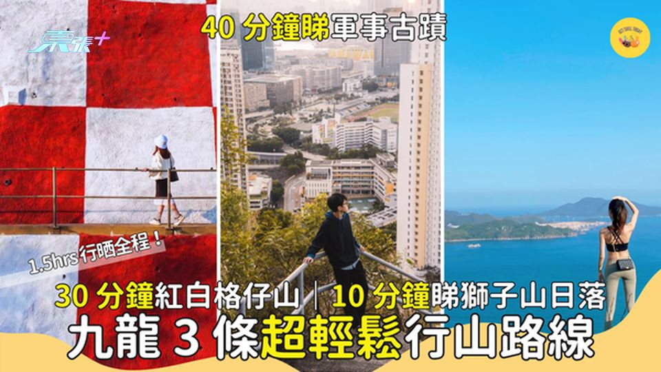 九龍3條超鬆行山⛰️路線  40分鐘睇軍事古蹟｜30分鐘紅白格仔山｜10分鐘睇獅子山日落🥾