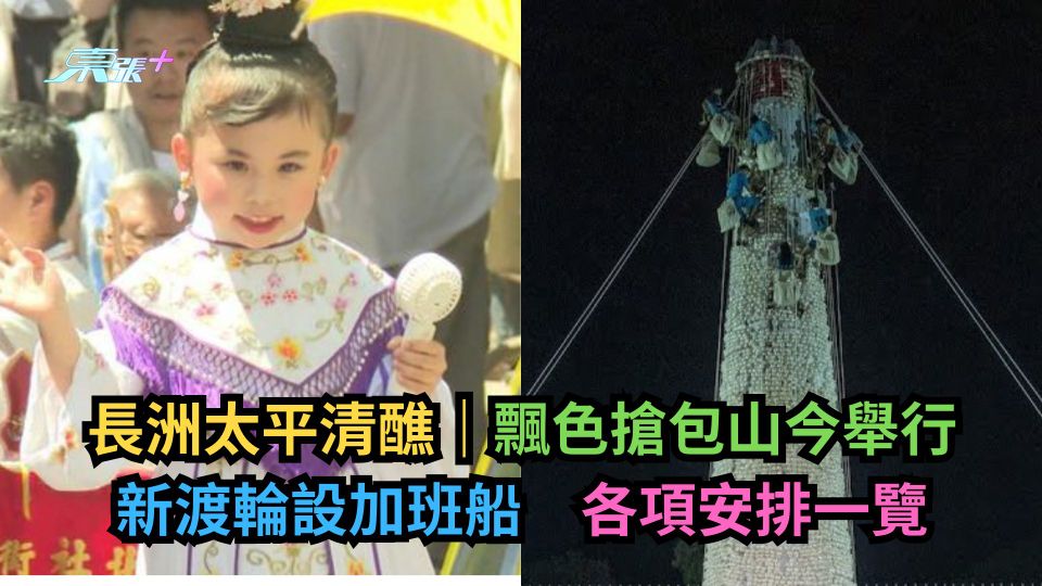 長洲太平清醮｜飄色搶包山今舉行　新渡輪設加班船　各項安排一覽