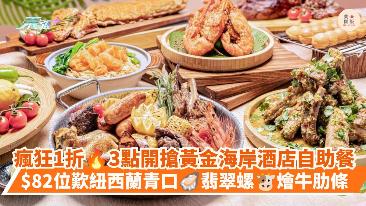 瘋狂1折 3點開搶黃金海岸酒店自助餐｜$82位歎紐西蘭青口 翡翠螺 燴牛肋條