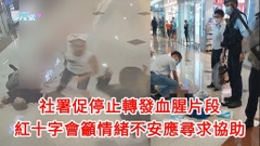 鑽石山兇案｜社署促停止轉發血腥片 紅十字會籲情緒不安應尋求協助