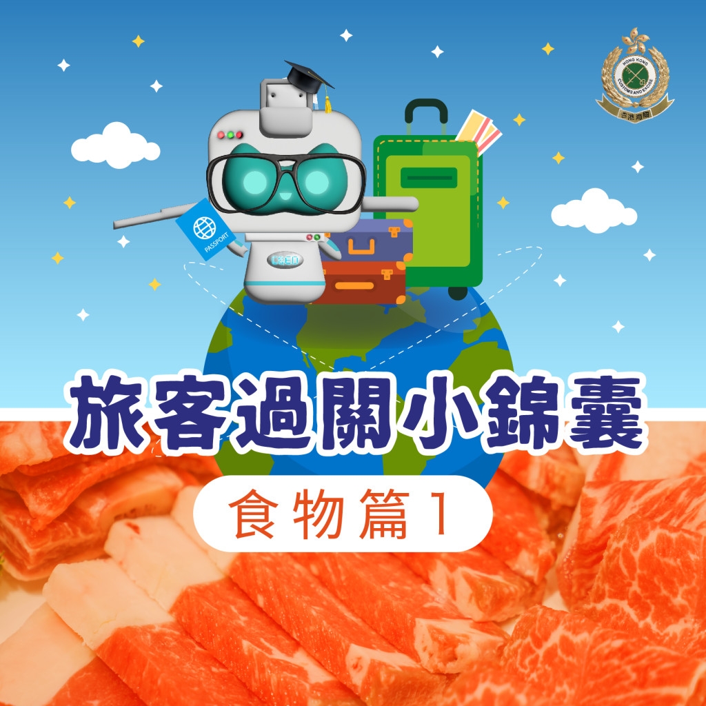 禁止攜帶野味、肉類、家禽或蛋類入境