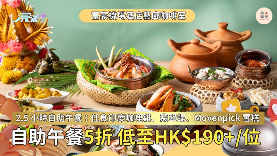 【低至5折】富豪機場酒店藝廊咖啡室自助餐｜任食印度咖哩雞、翡翠螺、Movenpick雪糕