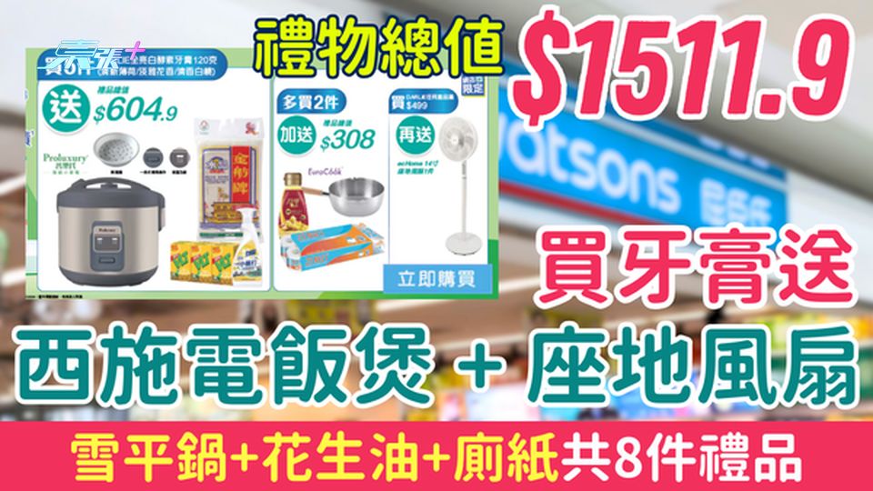 屈臣氏優惠｜買DARLIE牙膏送$1511.9禮品 西施電飯煲＋雪平鍋＋座地風扇共8件家品